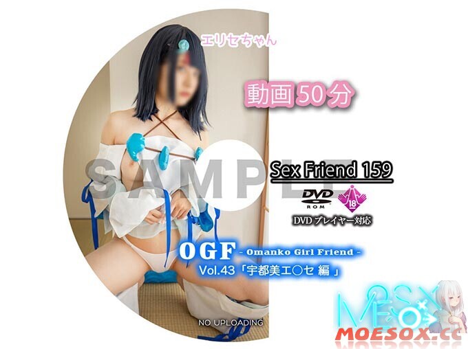 Sex Friend 159「OGF – Omanko Girl Friend – Vol.43 宇都美エ◯セ 編」[百度云/秒传/K盘/3G]