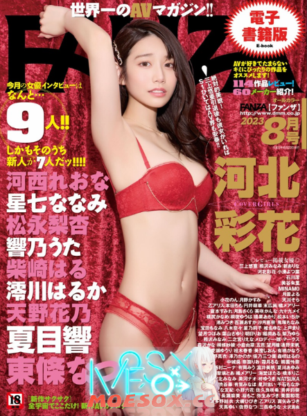 FANZA月刊2023年8月号   [142p 36.4M  [百度云/K盘]