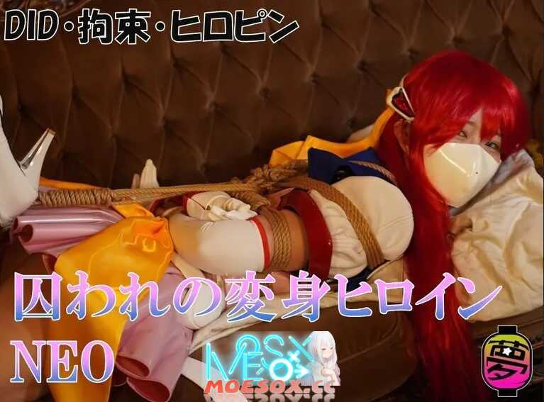 [夢かき屋]写真集「囚われの変身ヒロインNEO」[201MB][百度云/K盘]